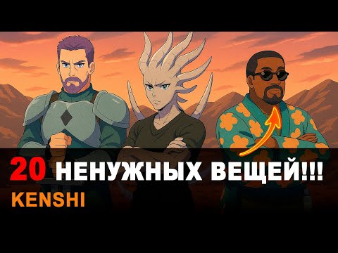 Видео: 20 вещей, которые стоит убрать из Kenshi — главные проблемы игры