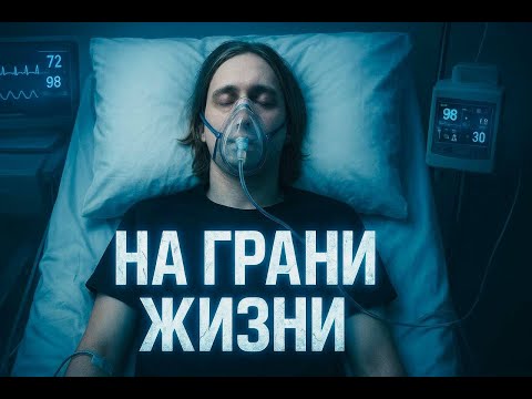 Видео: ШЕСТЬ РАЗ ПЕРЕЖИЛ КЛИНИЧЕСКУЮ СМЕРТЬ-И ОСТАЛСЯ ЖИВ!