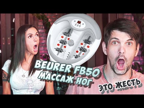 Видео: 🛁 Гидромассажная ванночка Beurer fb50 | Отзыв | ЖЕСТЬ И КАЙФ