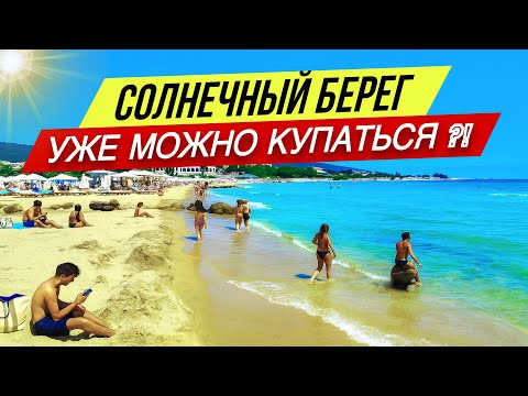 Видео: 2025 СЕЗОН ОТКРЫТ! Солнечный берег - жара и море уже ждут☀️ Болгария Черное море