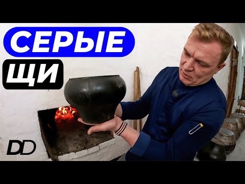 Видео: САМОЕ РУССКОЕ БЛЮДО! ШЕФ МАКСИМ РЫБАКОВ ГОТОВИТ СЕРЫЕ ЩИ В РУССКОЙ ПЕЧИ! ХРЯП, КРОШЕВО, ЩАНИЦА!