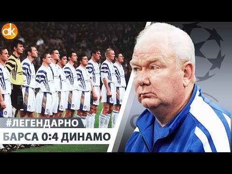 Видео: Барселона 0:4 Динамо. Как Лобановский показал Гвардиоле БУДУЩЕЕ