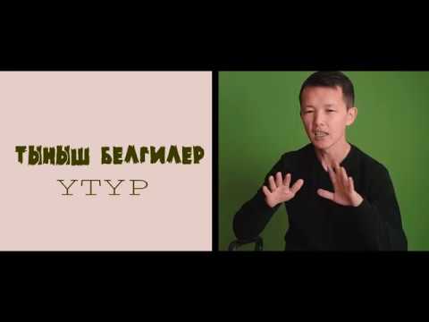 Видео: Кыргыз тили: утур коюунун экинчи жолу же бир ончой мучолор