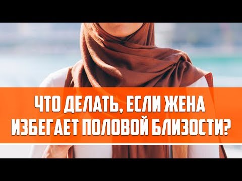 Видео: Что делать, если жена  избегает половой близости?