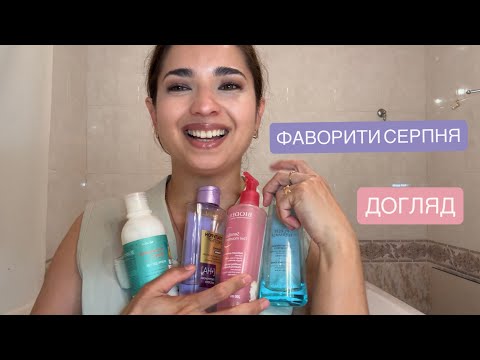 Видео: ФАВОРИТИ СЕРПНЯ | ДОГЛЯДОВА КОСМЕТИКА | Мехрі BELLEVUE