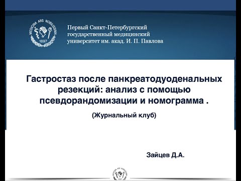 Видео: Гастростаз после панкреатодуоденальных резекций: анализ с помощью псевдорандомизации и номограмма.