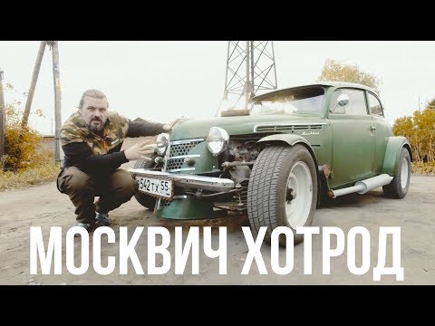 Видео: Сложная судьба хот-рода из Омска. Москвич с мотором ГАЗ-66 #ЧУДОТЕХНИКИ №39