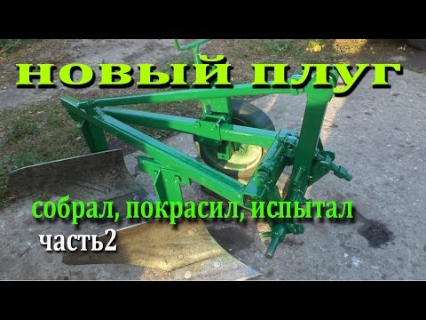 Видео: Плуг двухкорпусный самодельный для мини трактора