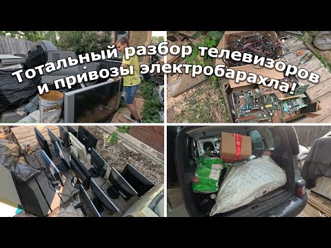 Видео: Привезли много интересного электролома и приступили к глобальному разбору техники!