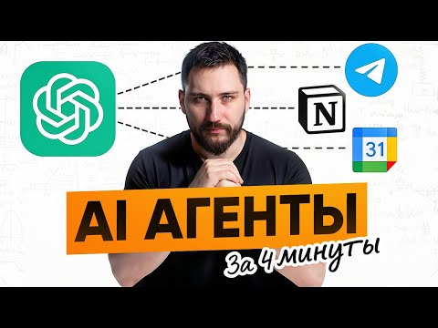 Видео: Что такое ИИ агенты и как ты можешь их использовать 