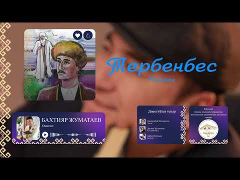 Видео: TERBENBES romani 1-boʻlim.   ТЕРБЕНБЕС романы 1-бөлим.  