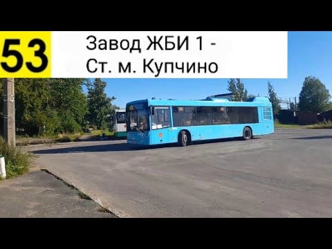 Видео: Автобус 53. Завод ЖБИ 1 - Ст. м. Купчино