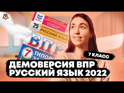 Видео: Разбор демоверсии ВПР по русскому языку для 7 класса | Умскул