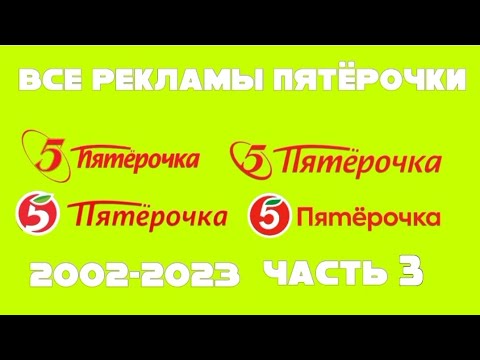 Видео: Все рекламы Пятёрочки (2002–2023), Часть 3 (2013–2020)