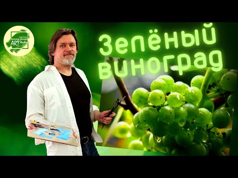 Видео: Как написать зеленый виноград