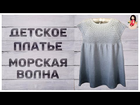 Видео: Детское летнее платье спицами "Морская волна" | Обзор пряжи alize diva ombre batic