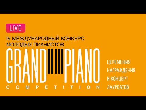 Видео: LIVE: Grand Piano Competition-2024. Церемония награждения и концерт лауреатов // Final gala-concert