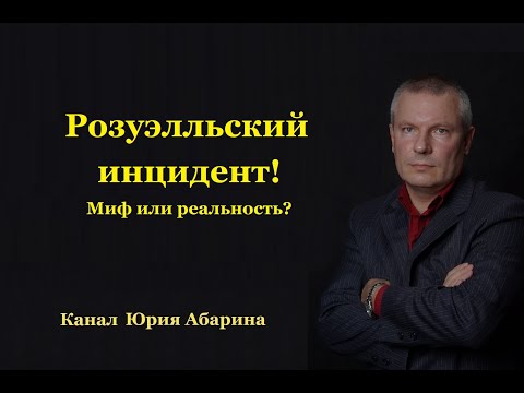 Видео: Розуэлльский инцидент! Миф или реальность?