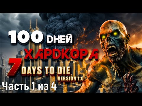 Видео: 100 Дней Хардкора. Часть 1 из 4. Версия 1.0. Релиз 7 Days To Die