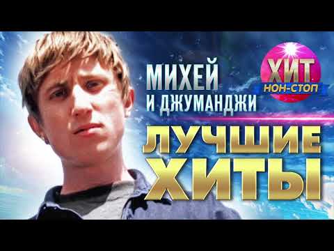 Видео: Михей и Джуманджи  - Лучшие Хиты