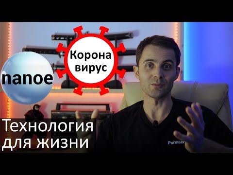 Видео: nanoe - технология Panasonic, подавляющая вирусы, бактерии, аллергены, плесень и другое