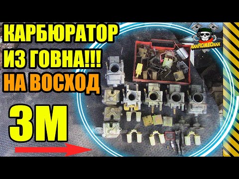 Видео: СОБИРАЕМ КАРБЮРАТОР НА ВОСХОД-3М ИЗ ГО*НА/ЖИКЛЁРЫ И РЕГУЛИРОВКА ПОПЛАВКА КАРБЮРАТОРОВ СЕРИИ К