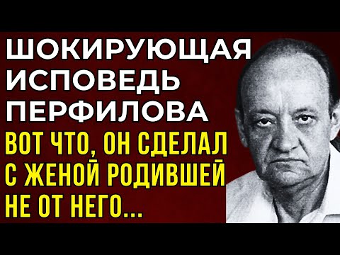 Видео: ЖУТКАЯ ПРАВДА ЛЬВА ПЕРФИЛОВА: Он Прощал Всё, Пока Не Узнал, Кто На Самом Деле Отец Ребёнка