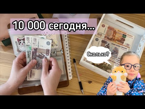 Видео: Cash envelopes💰Потратила 18000 за день🙈