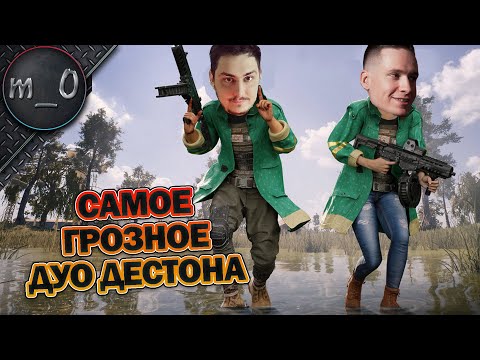 Видео: Самое грозное дуо Дестона / Дуо с Bullseye / BEST PUBG