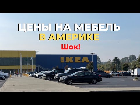 Видео: IKEA в Америке. Сколько реально стоит мебель в Америке. ШОК!Сравнение цен #переездвсша #ценывамерике