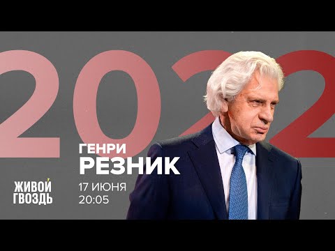 Видео: Генри Резник / 2022 // 17.06.2022