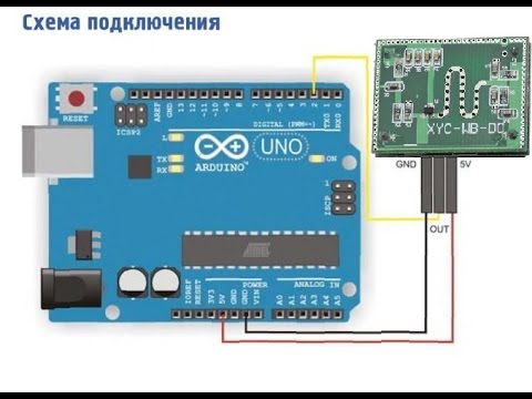 Видео: Подключение микроволнового датчика движения к Arduino