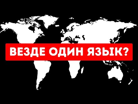 Видео: Что, если бы все 7 млрд людей на Земле вдруг заговорили на одном языке