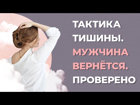 Видео: Тактика Тишины: Как вернуть любимого мужчину после расставания? Возвращение любимого мужчины