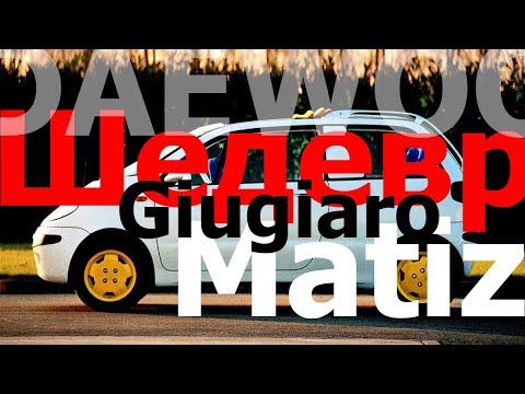 Видео: Daewoo Matiz - шедевр и создатель