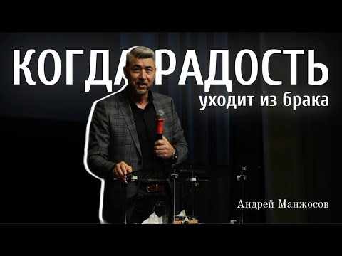 Видео: Когда радость уходит из брака | Андрей Манжосов | Живая вера