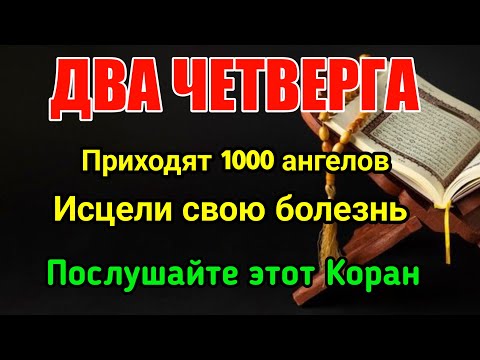 Видео: Два четверга! 1000 ангелов придут, чтобы вылечить вашу болезнь, если даст Бог.