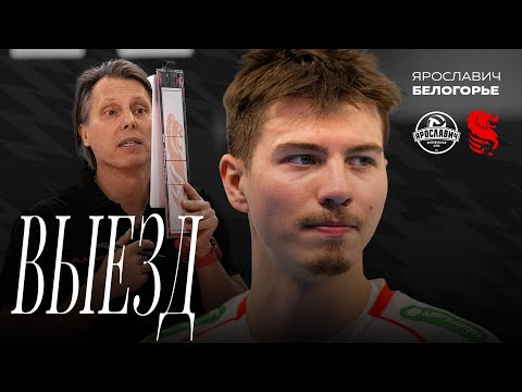 Видео: Выезд#1. Ярославль