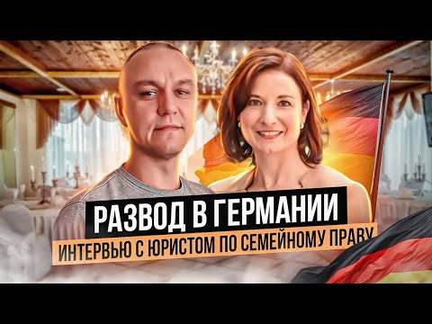 Видео: 💔 Развод в Германии — ИНТЕРВЬЮ с юристом по семейному праву