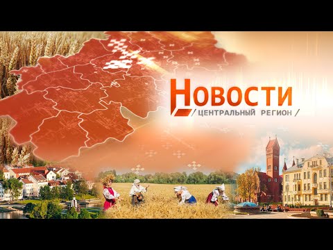 Видео: Новости. Центральный регион. 15.09.2024