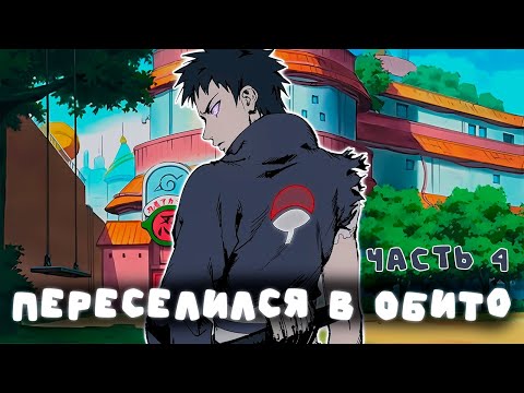 Видео: СБОРНИК#4 [ Наруто переселился в Обито с помощью Системы]  \ Альтернативный сюжет по НАРУТО