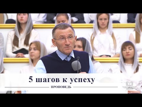 Видео: 5 шагов к успеху / Проповедь