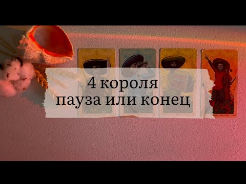 Видео: 4 короля. Пауза или конец?
