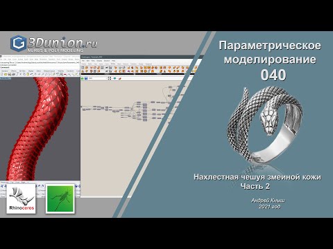 Видео: Snake skin In Grasshopper.  Параметрическая змеиная кожа. Часть 2.  3D уроки для ювелиров.