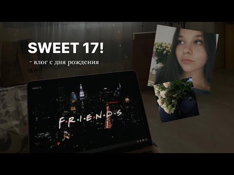 Видео: SWEET 17 || влог от 28.08.23🤍