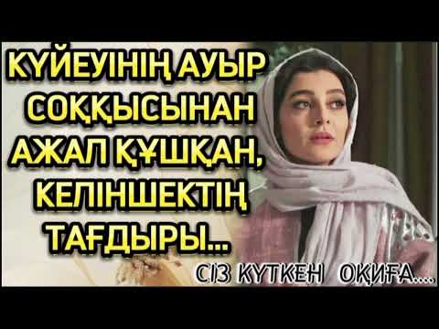 Видео: КҮЙЕУІНІҢ АУЫР СОҚҚЫСЫНАН, АЖАЛ ҚҰШҚАН КЕЛІНШЕКТІҢ ТАҒДЫРЫ...