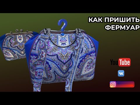 Видео: СУМОЧКА С ФЕРМУАРОМ 👜 Подробный МК 🔴 КАК ПРИШИТЬ ФЕРМУАР
