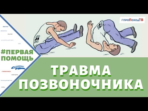 Видео: ПЕРВАЯ ПОМОЩЬ ПРИ ТРАВМЕ ПОЗВОНОЧНИКА