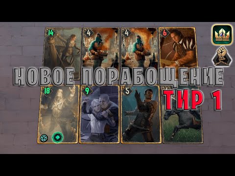 Видео: GWENT | НОВОЕ ПОРАБОЩЕНИЕ и ТАКТИКИ 6 (Порабощение) — гайд | Гвинт Патч 11.9