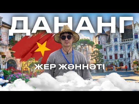 Видео: ЖЕРДЕГІ ЖӘННӘТ - Ba Na Hills. Вьетнам, Дананг